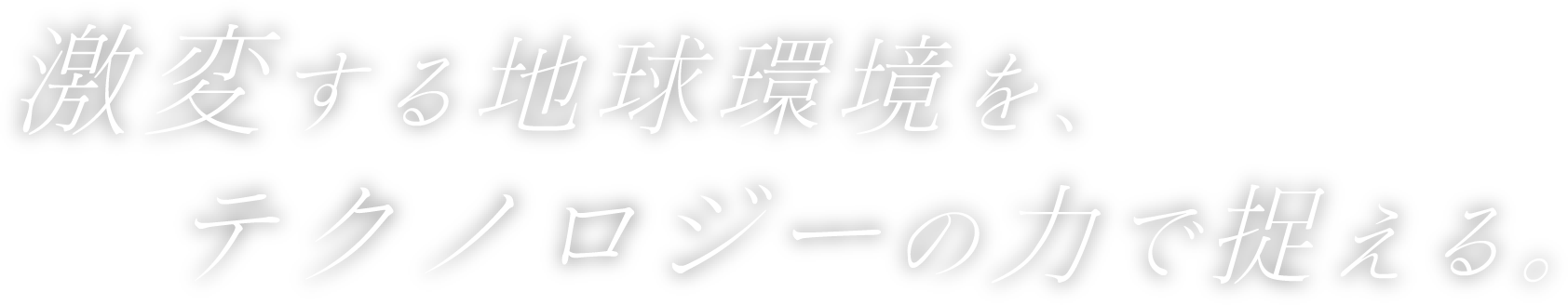 激変する地球環境を、テクノロジーの力で捉える。